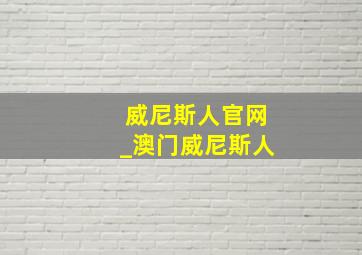 威尼斯人官网_澳门威尼斯人
